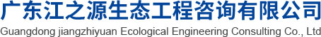 广东江之源生态工程咨询有限公司